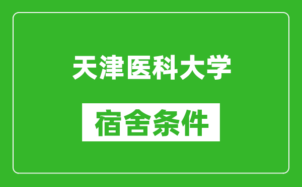 天津醫(yī)科大學宿舍條件怎么樣,有空調嗎?