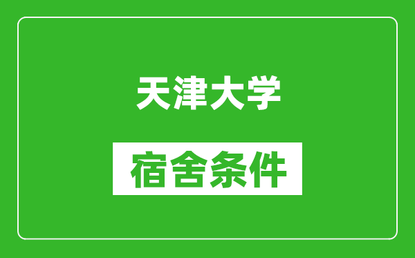天津大學(xué)宿舍條件怎么樣,有空調(diào)嗎?