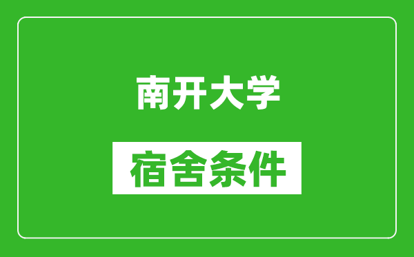 南開大學(xué)宿舍條件怎么樣,有空調(diào)嗎?