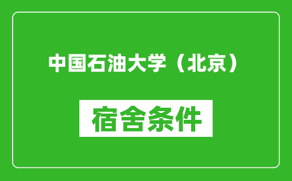 中國石油大學(北京)宿舍條件怎么樣,有空調(diào)嗎?
