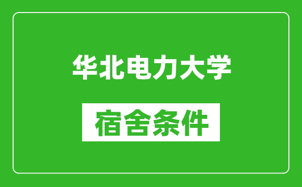 華北電力大學(xué)宿舍條件怎么樣,有空調(diào)嗎?