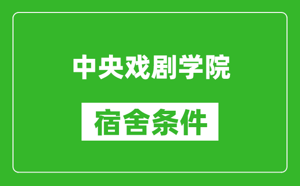 中央戲劇學(xué)院宿舍條件怎么樣,有空調(diào)嗎?