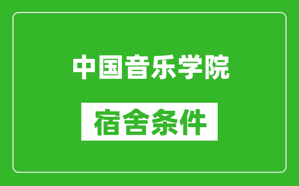 中國音樂學(xué)院宿舍條件怎么樣,有空調(diào)嗎?