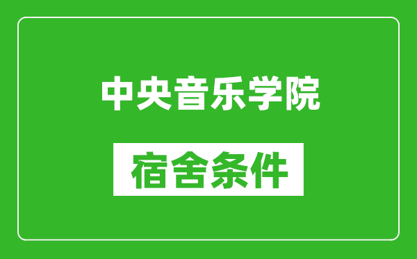 中央音樂(lè)學(xué)院宿舍條件怎么樣,有空調(diào)嗎?