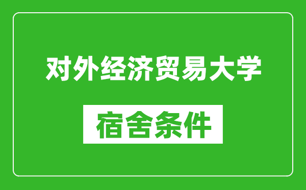 對外經(jīng)濟(jì)貿(mào)易大學(xué)宿舍條件怎么樣,有空調(diào)嗎?