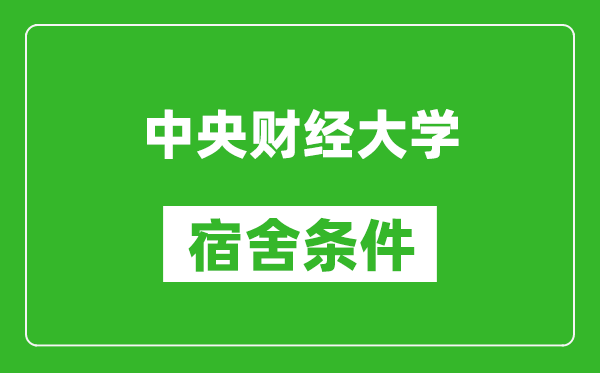 中央財經(jīng)大學(xué)宿舍條件怎么樣,有空調(diào)嗎?