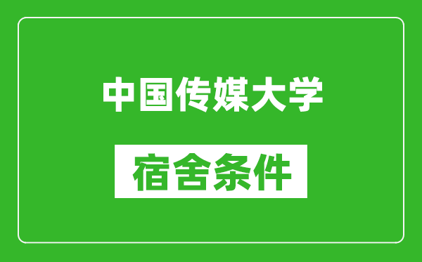 中國傳媒大學(xué)宿舍條件怎么樣,有空調(diào)嗎?