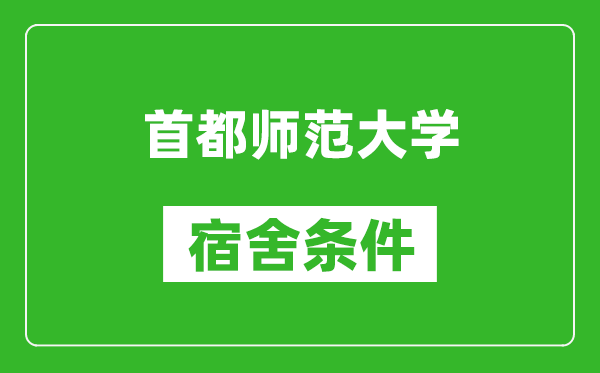 首都師范大學(xué)宿舍條件怎么樣,有空調(diào)嗎?