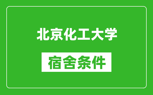 北京化工大學宿舍條件怎么樣,有空調嗎?