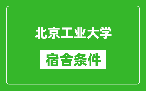 北京工業(yè)大學宿舍條件怎么樣,有空調(diào)嗎?