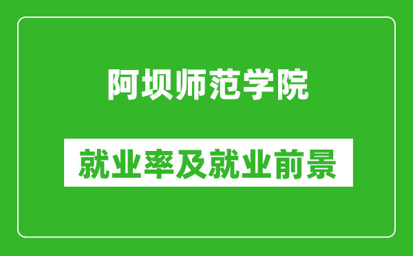 阿壩師范學(xué)院就業(yè)率怎么樣,就業(yè)前景好嗎？