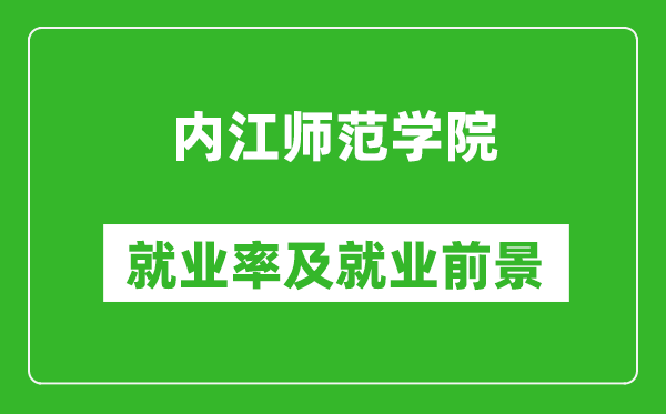 內江師范學院就業(yè)率怎么樣,就業(yè)前景好嗎?