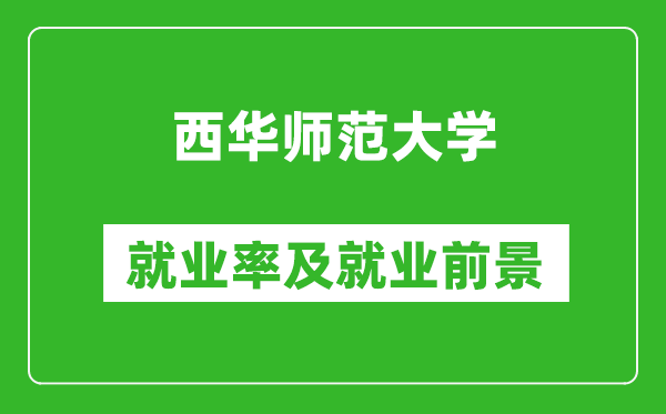 西華師范大學(xué)就業(yè)率怎么樣,就業(yè)前景好嗎？