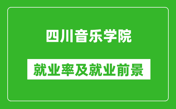 四川音樂學(xué)院就業(yè)率怎么樣,就業(yè)前景好嗎？