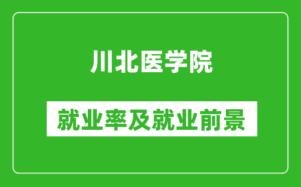川北醫(yī)學(xué)院就業(yè)率怎么樣,就業(yè)前景好嗎？