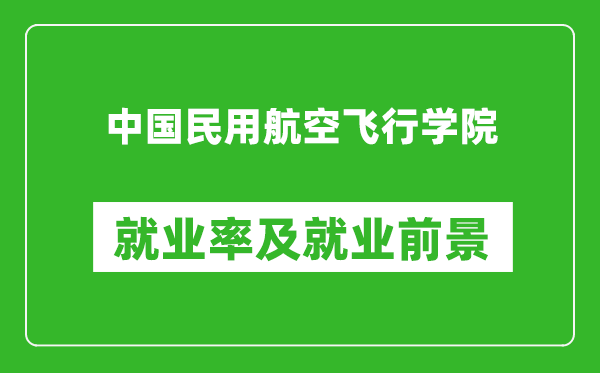 中國(guó)民用航空飛行學(xué)院就業(yè)率怎么樣,就業(yè)前景好嗎？