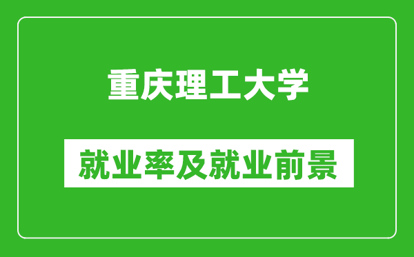 重慶理工大學(xué)就業(yè)率怎么樣,就業(yè)前景好嗎？