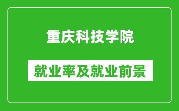 重慶科技學院就業(yè)率怎么樣,就業(yè)前景好嗎？