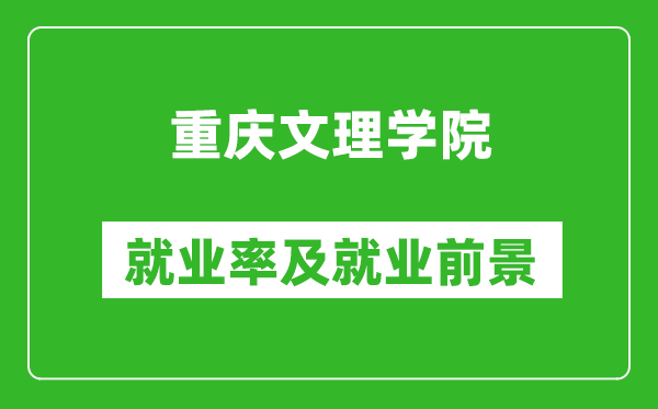 重慶文理學(xué)院就業(yè)率怎么樣,就業(yè)前景好嗎？