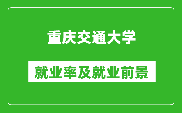 重慶交通大學(xué)就業(yè)率怎么樣,就業(yè)前景好嗎？
