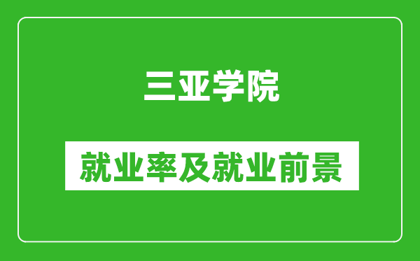 三亞學(xué)院就業(yè)率怎么樣,就業(yè)前景好嗎？