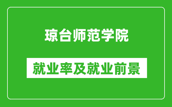 瓊臺師范學(xué)院就業(yè)率怎么樣,就業(yè)前景好嗎？