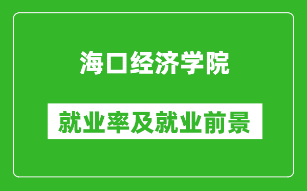 ?？诮?jīng)濟(jì)學(xué)院就業(yè)率怎么樣,就業(yè)前景好嗎？