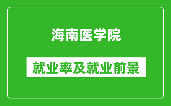 海南醫(yī)學(xué)院就業(yè)率怎么樣,就業(yè)前景好嗎？