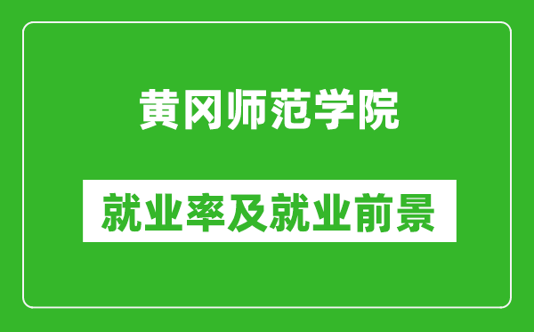 黃岡師范學(xué)院就業(yè)率怎么樣,就業(yè)前景好嗎？