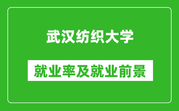 武漢紡織大學(xué)就業(yè)率怎么樣,就業(yè)前景好嗎？