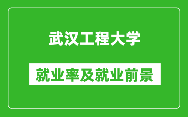 武漢工程大學(xué)就業(yè)率怎么樣,就業(yè)前景好嗎？