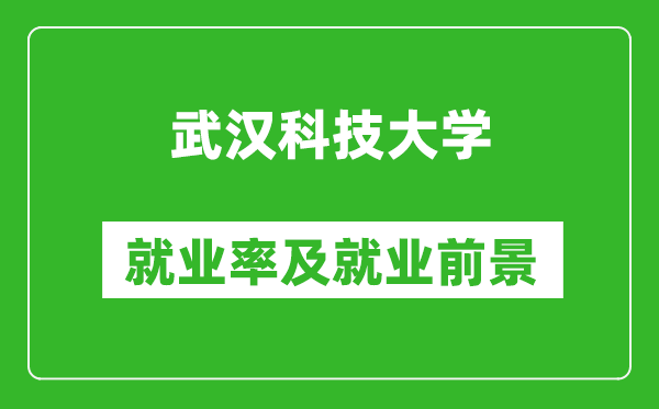 武漢科技大學(xué)就業(yè)率怎么樣,就業(yè)前景好嗎？