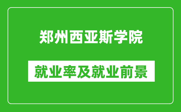鄭州西亞斯學院就業(yè)率怎么樣,就業(yè)前景好嗎？
