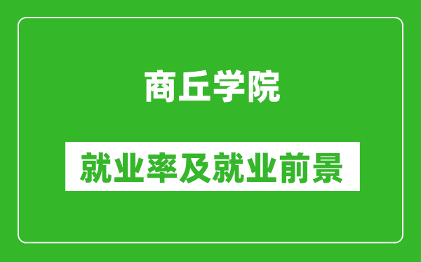 商丘學(xué)院就業(yè)率怎么樣,就業(yè)前景好嗎？