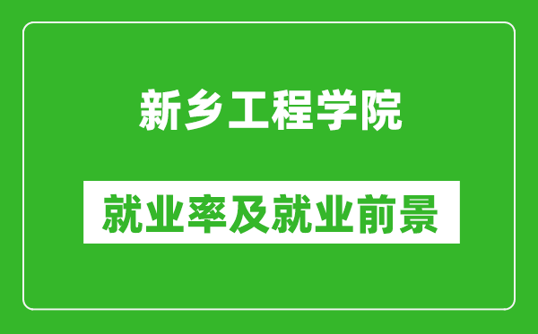 新鄉(xiāng)工程學(xué)院就業(yè)率怎么樣,就業(yè)前景好嗎？
