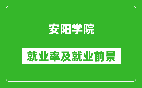 安陽學(xué)院就業(yè)率怎么樣,就業(yè)前景好嗎？
