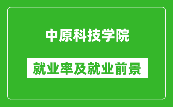 中原科技學(xué)院就業(yè)率怎么樣,就業(yè)前景好嗎？