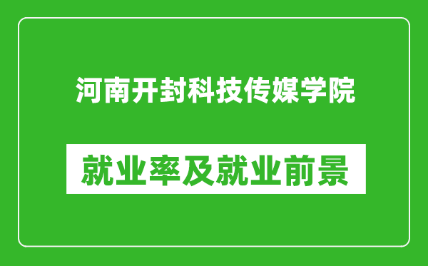 河南開封科技傳媒學(xué)院就業(yè)率怎么樣,就業(yè)前景好嗎？