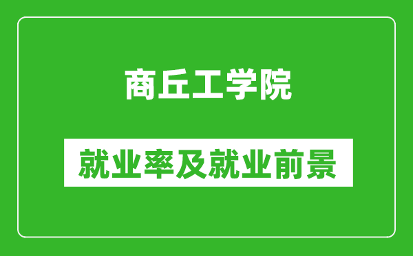 商丘工學院就業(yè)率怎么樣,就業(yè)前景好嗎？