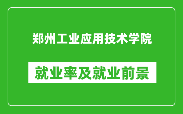 鄭州工業(yè)應(yīng)用技術(shù)學(xué)院就業(yè)率怎么樣,就業(yè)前景好嗎？