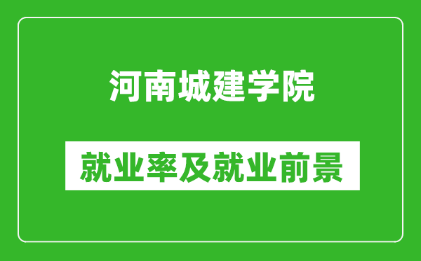 河南城建學(xué)院就業(yè)率怎么樣,就業(yè)前景好嗎？