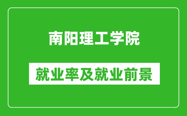 南陽理工學院就業(yè)率怎么樣,就業(yè)前景好嗎？