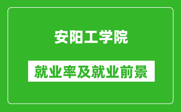 安陽工學(xué)院就業(yè)率怎么樣,就業(yè)前景好嗎？