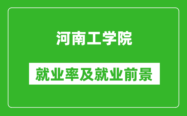 河南工學院就業(yè)率怎么樣,就業(yè)前景好嗎？