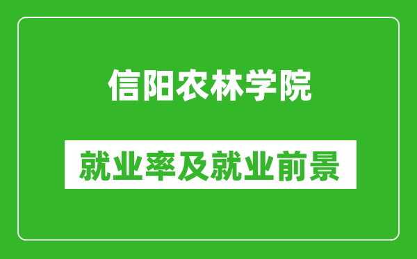 信陽農(nóng)林學(xué)院就業(yè)率怎么樣,就業(yè)前景好嗎？