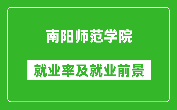 南陽(yáng)師范學(xué)院就業(yè)率怎么樣,就業(yè)前景好嗎？