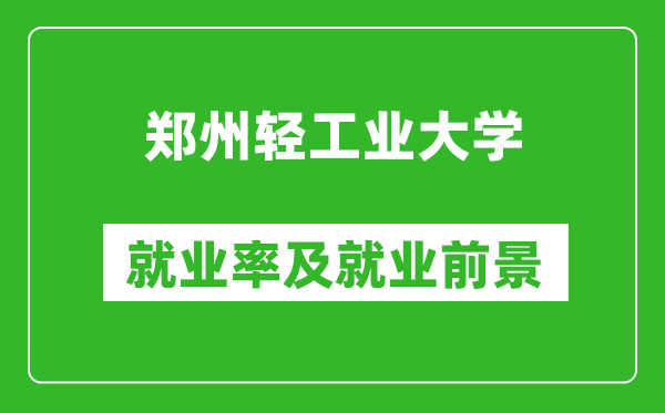 鄭州輕工業(yè)大學(xué)就業(yè)率怎么樣,就業(yè)前景好嗎？