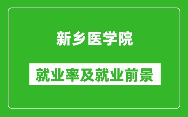 新鄉(xiāng)醫(yī)學院就業(yè)率怎么樣,就業(yè)前景好嗎？