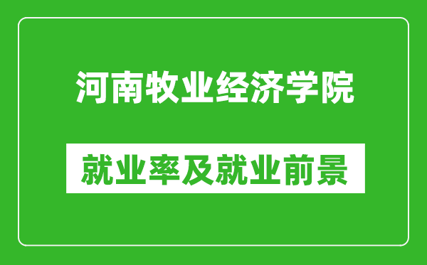 河南牧業(yè)經(jīng)濟(jì)學(xué)院就業(yè)率怎么樣,就業(yè)前景好嗎？