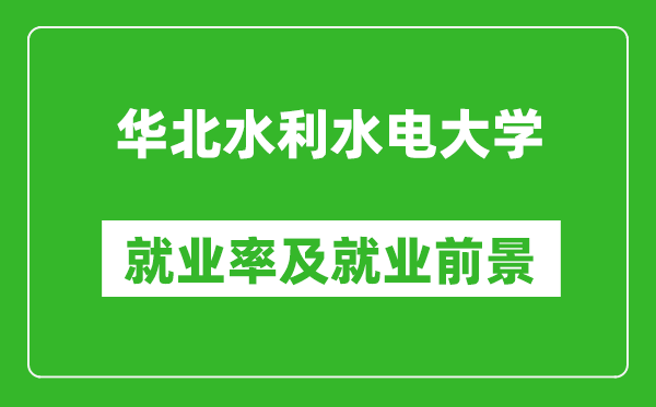 華北水利水電大學(xué)就業(yè)率怎么樣,就業(yè)前景好嗎？